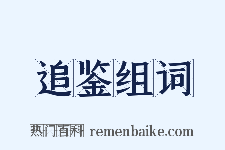 追鉴组词是什么意思的图片